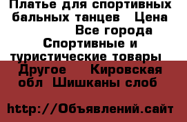 Платье для спортивных- бальных танцев › Цена ­ 20 000 - Все города Спортивные и туристические товары » Другое   . Кировская обл.,Шишканы слоб.